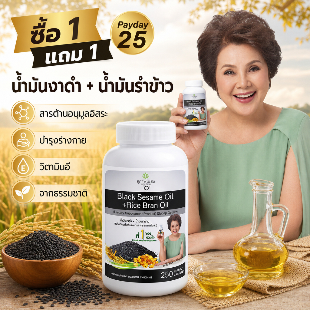 🎉  โปรเงินเดือนออก 25 ซื้อ 1 แถม 1 สุภาพโอสถ BSRB 250 แคป น้ำมันงาดำ+รำข้าว ลดคอเลสเตอรอล ดูแลข้อ ของแท้