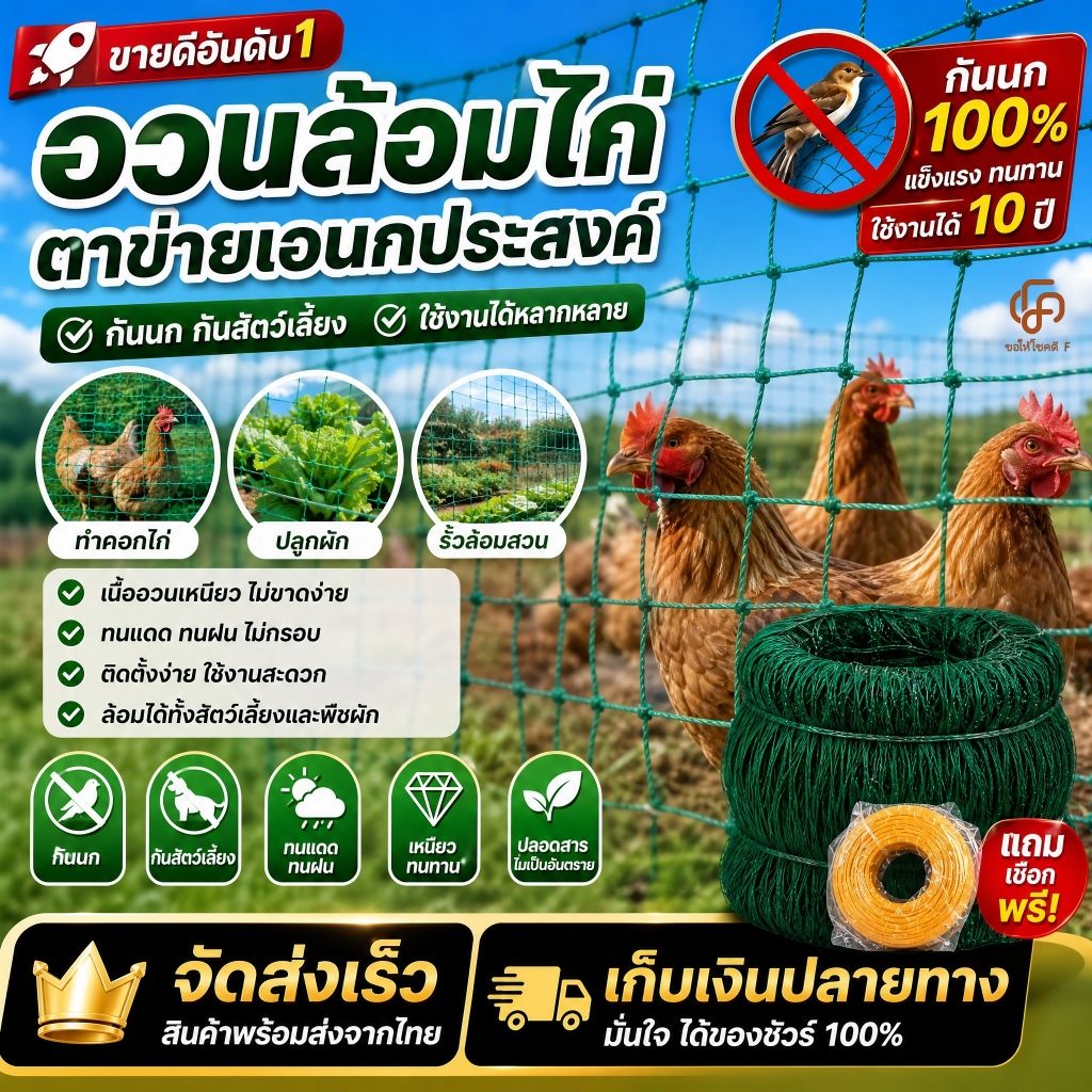 อวนล้อมไก่ ตาข่ายล้อมไก่ ตาข่ายเอนกประสงค์ ตาข่ายปลูกผัก แข็งแรงทนทาน กันนก กันสัตว์เลี้ยง ใช้ทำคอกไก่ รั้วล้อมสวน
