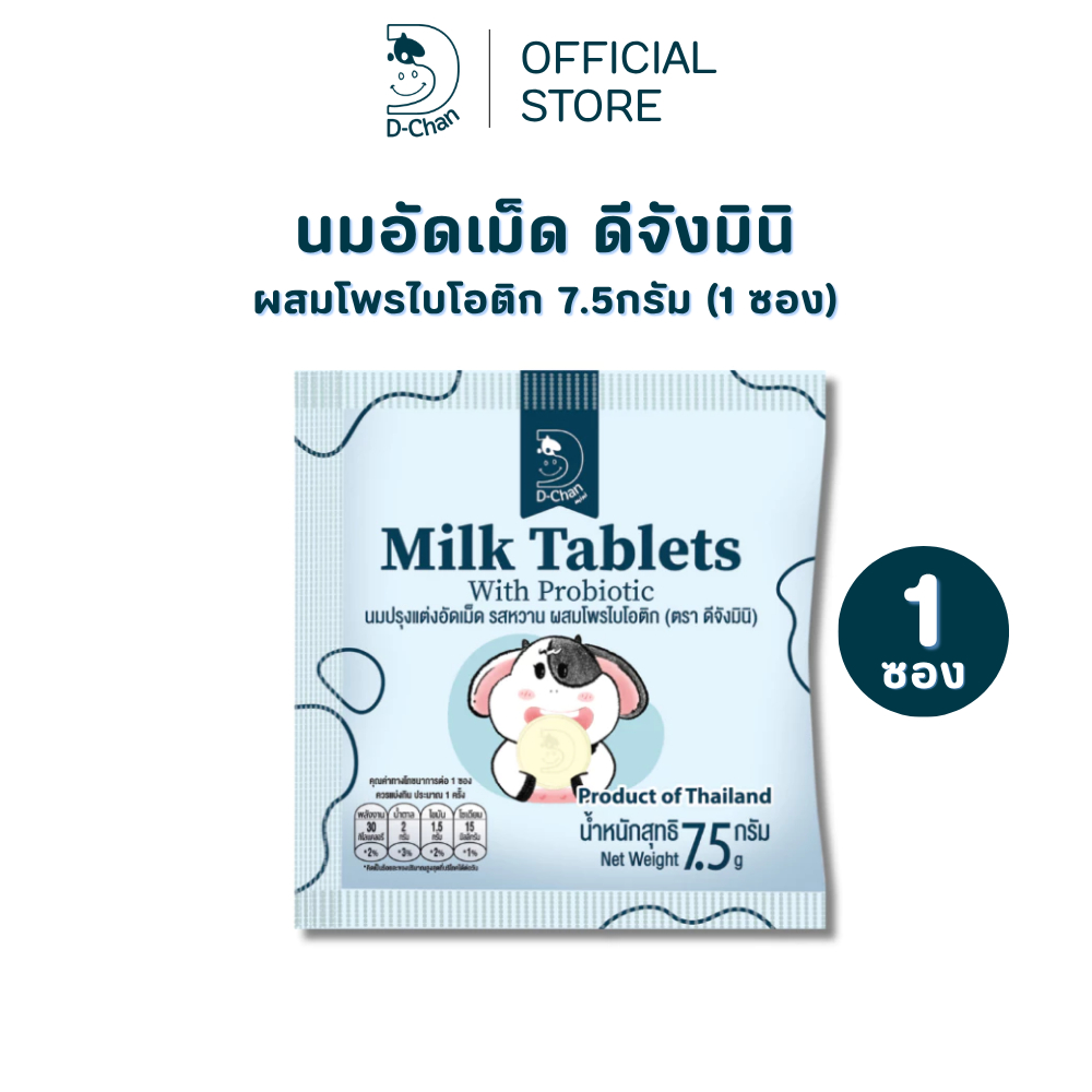 นมอัดเม็ด D-Chan Mini ดีจังมินิ รสนม 1 ซอง ผสมโพรไบโอติก วิตามินดี หอมมัน