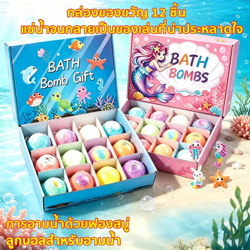 Bath Bomb บาธบอมบ์ ลูกบอลอาบน้ำเด็ก สูตรอ่อนโยน ไม่แสบตา ละลายไว มีของเล่นสัตว์น้ำในกล่อง 12 ก้อน