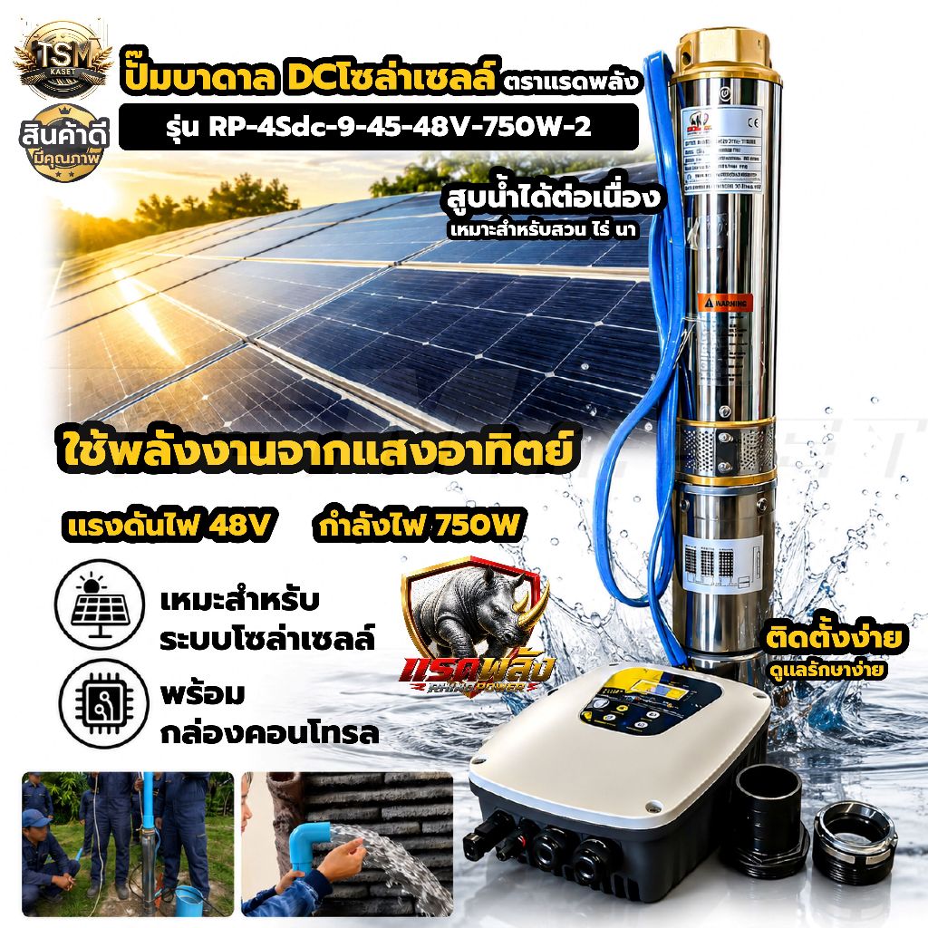 ปั้มบาดาลโซล่าเซลล์ DC Submersible ปั๊มน้ำพลังงานแสงอาทิตย์ สินค้าคุณภาพดี ได้มาตรฐาน