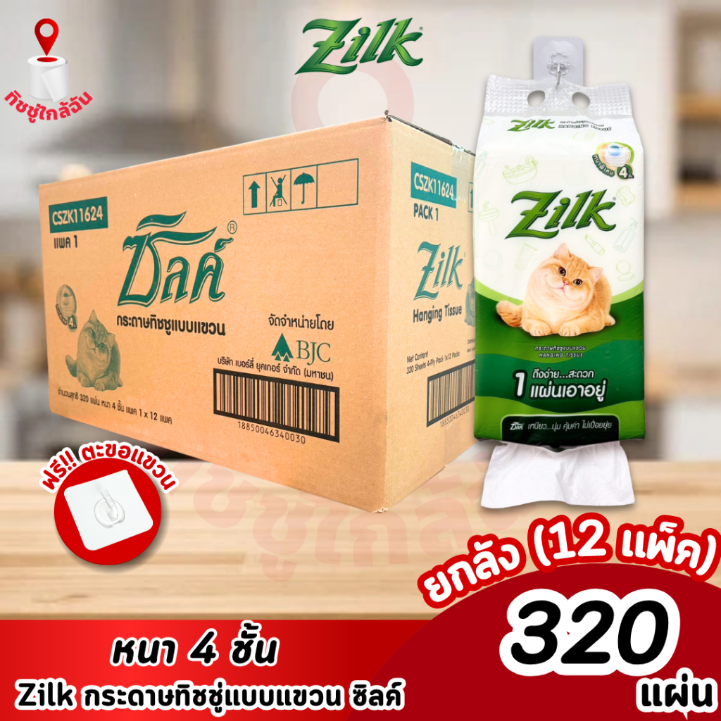 ยกลัง (12 แพ็ค) Zilk Hanging Tissue ซิลค์ กระดาษทิชชู่แบบแขวน หนานุ่ม 4 ชั้น 320 แผ่น
