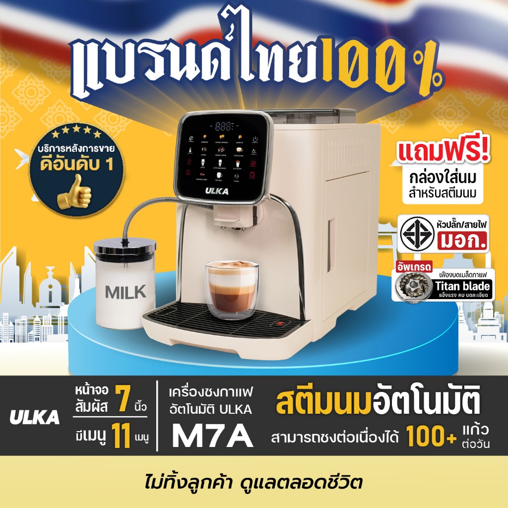 (ขายดี) เครื่องชงกาแฟ ULKA M7A สตรีมนมอัตโนมัติ หน้าจอสัมผัส 11 เมนู ชงได้ 100+ แก้ว/วัน บดเ