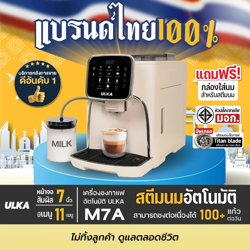(ขายดี) เครื่องชงกาแฟ ULKA M7A สตรีมนมอัตโนมัติ หน้าจอสัมผัส 11 เมนู ชงได้ 100+ แก้ว/วัน บดเมล็ดในตัว ปลั๊กไฟ มี มอก