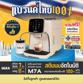 (ขายดี) เครื่องชงกาแฟ ULKA M7A สตรีมนมอัตโนมัติ หน้าจอสัมผัส 11 เมนู ชงได้ 100+ แก้ว/วัน บดเมล็ดในตัว ปลั๊กไฟ มี มอก