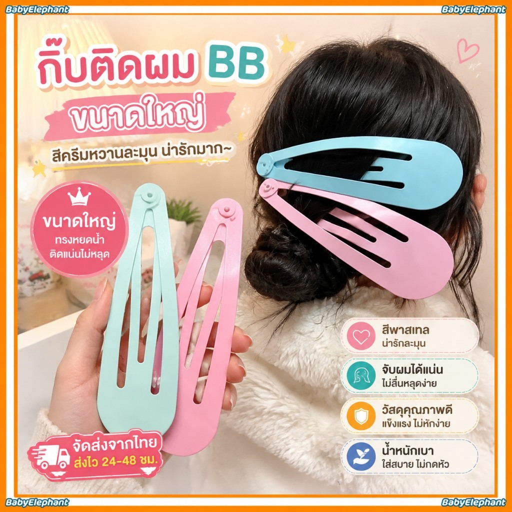 กิ๊บติดผม BB ขนาดใหญ่สุดน่ารัก สีครีมหวานละมุน เหมาะสำหรับเป็นของขวัญให้เด็กผู้หญิง