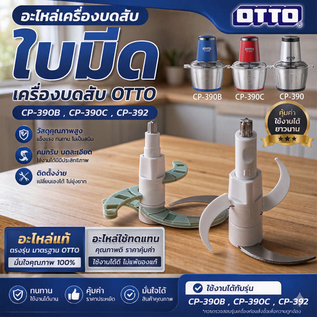 อะไหล่ใบมีด OTTO CP-390B CP-390C CP-392 สำหรับเครื่องบดสับ สแตนเลส เครื่องบดอาหาร เครื่องบดเนื้อ เครื่องปั่น