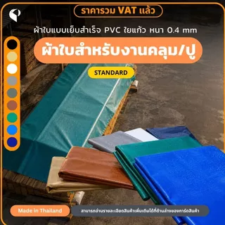ผ้าใบกันแดดกันฝนPVC ใยแก้ว รุ่นStandard ตาไก่ทุกเมตร ผ้าใบคลุมของ ผ้าใบบังแดด Covertech