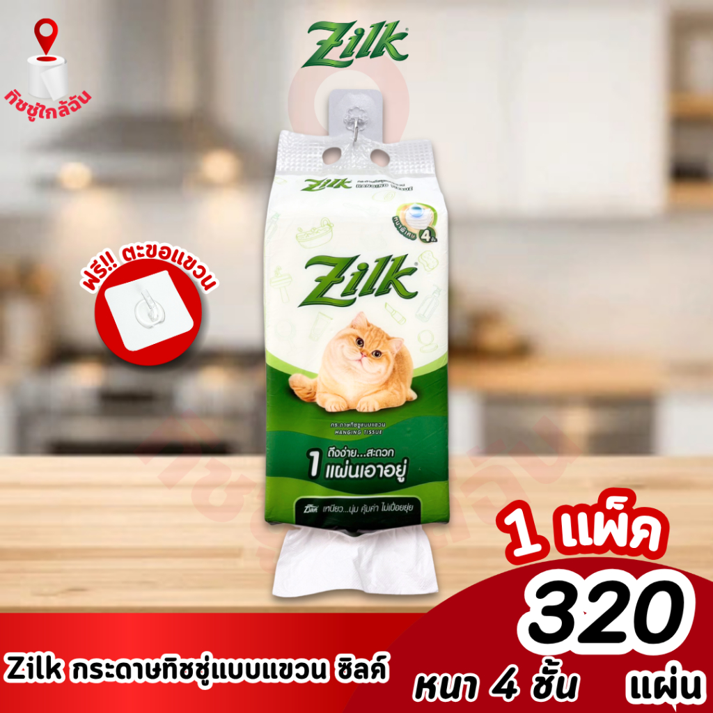 1 แพ็ค Zilk Hanging Tissue ซิลค์ กระดาษทิชชู่แบบแขวน หนานุ่ม 4 ชั้น 320 แผ่น