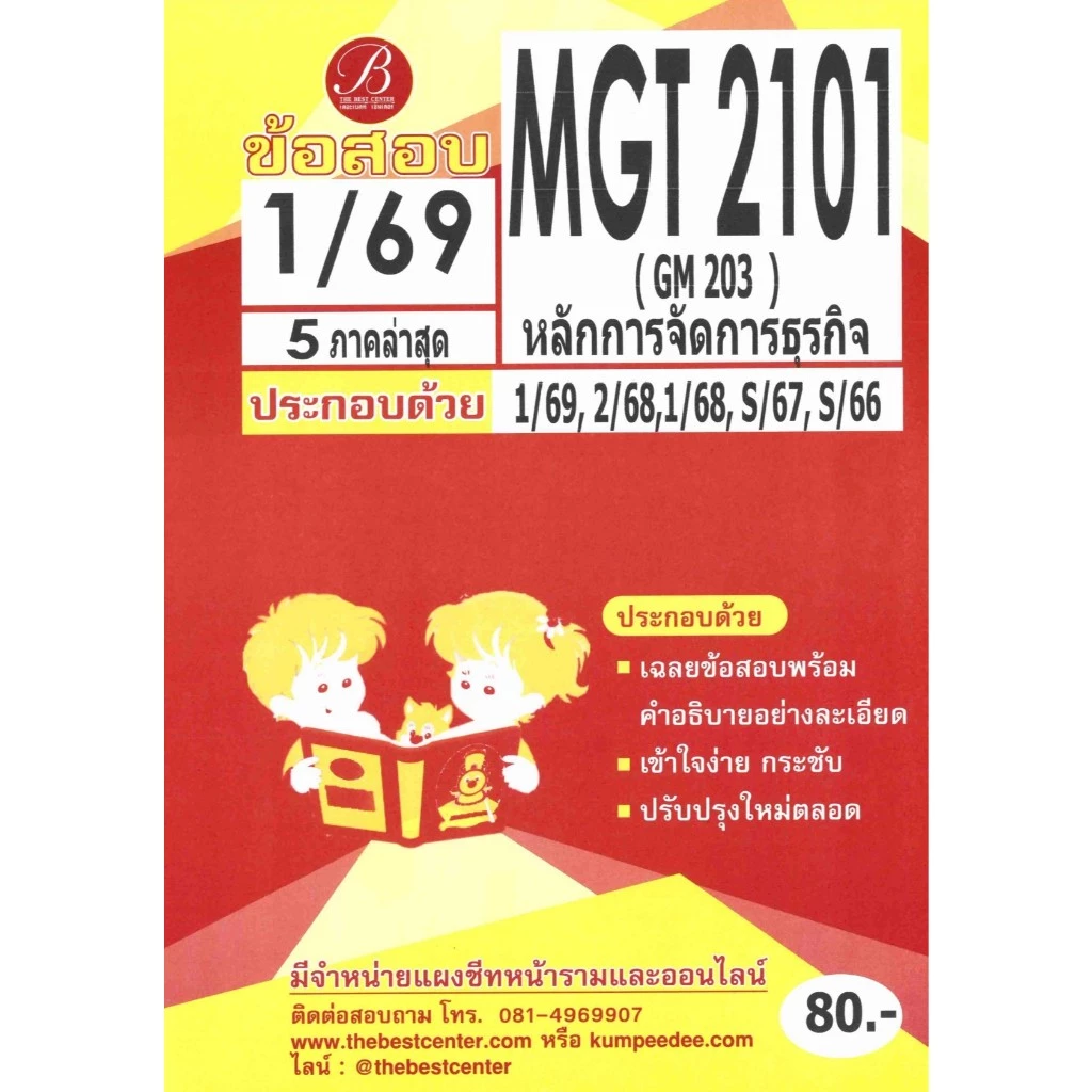 ข้อสอบ MGT2101 (GM 203) หลักการจัดการธุรกิจ ภาค 1/69
