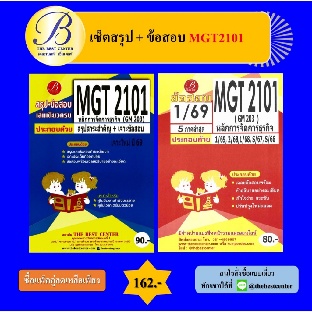 (แพ็คคู่) เซ็ตสรุป+ข้อสอบ MGT2101 หลักการจัดการธุรกิจ