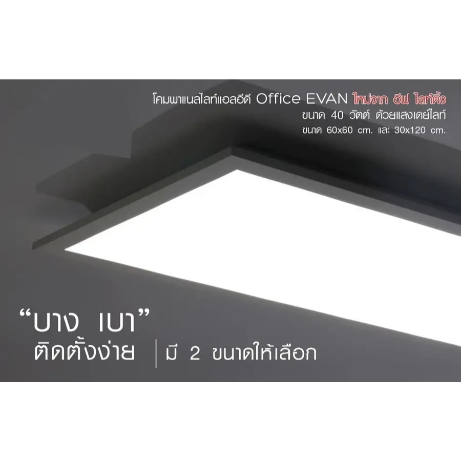 ของแท้ 100%จาก EVE โคมพาแนลแอลอีดีออฟฟิศขนาด 60x60 และ 30x120 cm. ขนาด 40 วัตต์ แสงขาวเดย์ไลท์ 6500K