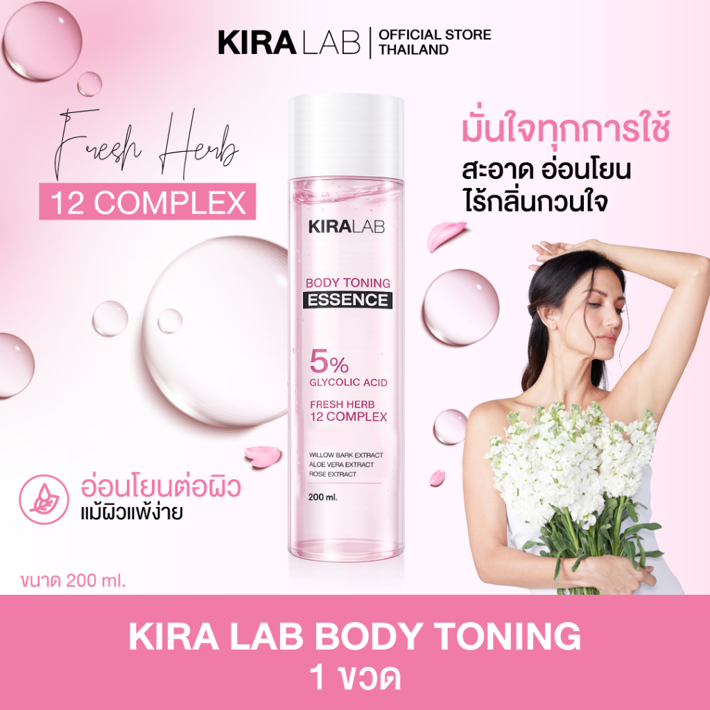 โทนเนอร์ขวดใหญ่ 1 ขวด คีระแล็บ ผลัดเซลล์ผิว สูตรอ่อนโยน ให้เรียบเนียน KIRALAB BODY TONING ESSENCE