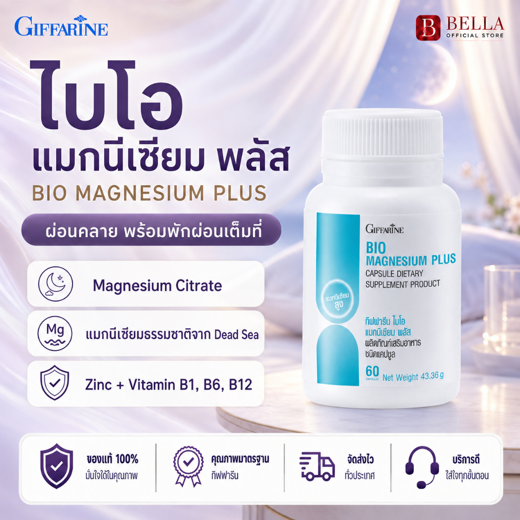 ไบโอ แมกนีเซียม พลัส กิฟฟารีน แมกนีเซียม นอนหลับดี คลายกล้ามเนื้อ 1 กระปุก 60 เม็ด