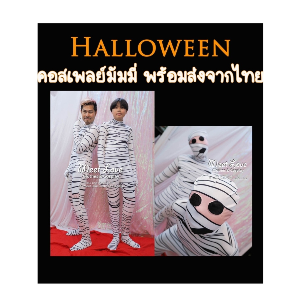 Cosplay Halloween มัมมี่ Mummy ชุดฮาโลวีน ชุดมัมมี่ พร้อมส่งจากไทย