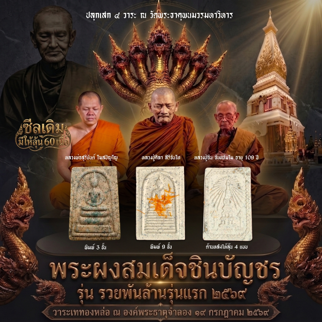 พระสมเด็จชินบัญชร รุ่นแรก เจ้าสัวพันล้าน หลวงปู่ศิลา วัดพระธาตุพนมวรมหาวิหาร พระแท้ 100%