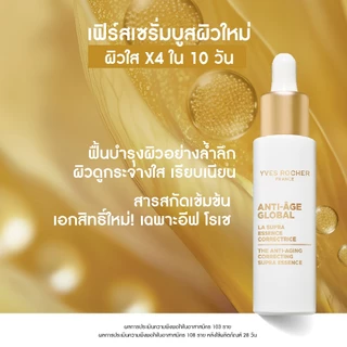 [แพ็คคู่] อีฟ โรเช Yves Rocher Anti-age Global ครีม 10 ล้านเซลล์บิ้วผิวอ่อนเยาว์ 75ml และ เฟิร์สเซรั่มบูสต์ผิวใส 30ml