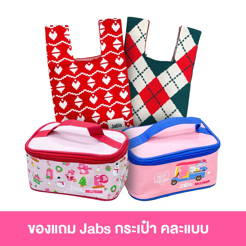 [สินค้าของแถม] กระเป๋า Jabs x BELLYGOM คละแบบ 1 ใบ