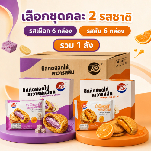 บิสกิตไส้ลาวา SHENGHUA  1 ลัง 12 กล่อง 144 ชิ้น คละ 2 รส เผือก 6 กล่อง + ส้ม 6 กล่อง