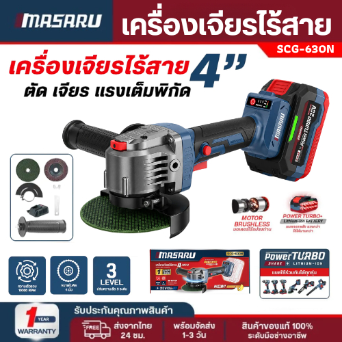 NEW MASARU เครื่องเจียรไร้สาย รุ่น SCG-630N เจียรโลหะ ตัดเหล็กกล้า สแตนเลส รับประกัน 1ปี