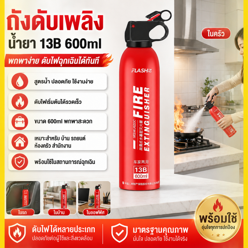 ถังดับเพลิงชนิดเคมีสูตรน้ำแบบพกพา ขนาด 600 มล. ดับไฟได้รวดเร็ว น้ำหนักเบา พกพาสะดวก เหมาะสำหรับบ้าน รถยนต์ และสถานการณ์ฉ