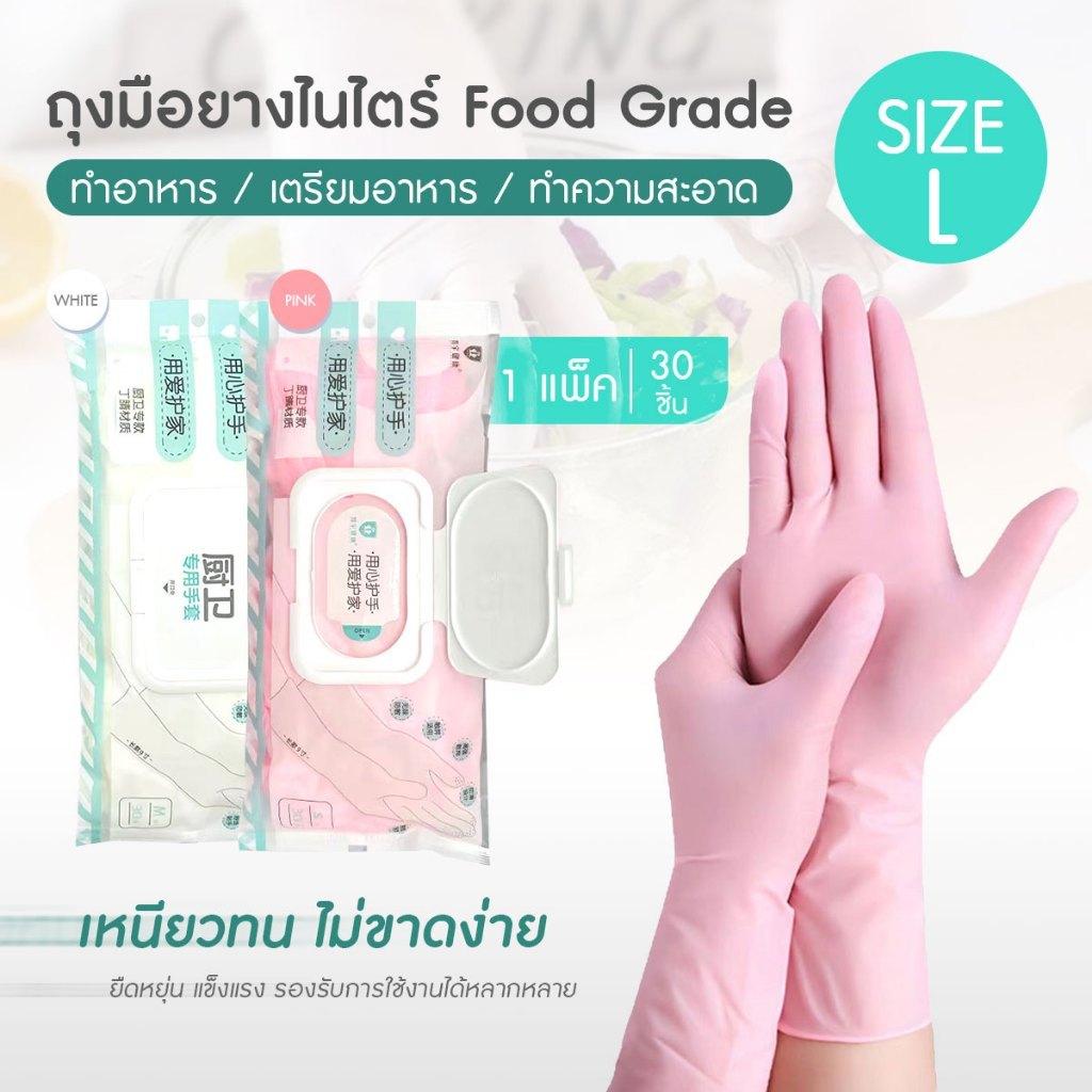 ถุงมือยางไนไตรล์ ถุงมือยางอเนกประสงค์ SIZE L ไม่มีแป้ง อย่างดี 30 ชิ้น/แพ๊ค มีช่องดึงถุงมือ (สีขาว,สีชมพู)