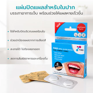 Simple Healthcare แผ่นปิดแผลในช่องปาก Time Oral Ulcer Patch รักษาแผลร้อนใน ลดความเจ็บ ไร้สารสเตียรอยด์
