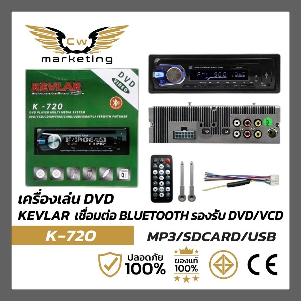 วิทยุรถยนต์ / เครื่องเล่นCD -DVD-MP3 สำหรับรถยนต์ Kevlar (K-720) เครื่องเล่นขนาด 1 DIN รองรับ CD/DVD