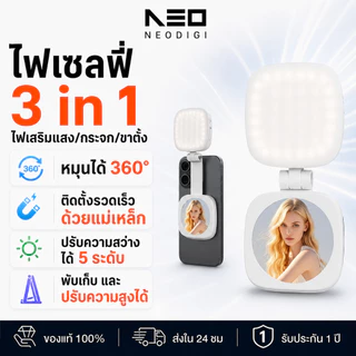NEODIGI Selfie Light ไฟเสริมถ่ายรูปแม่เหล็ก 3in1 ไฟเซลฟี่ ไฟแต่งหน้า หมุนได้ 360° แสงสองสี พกพา มีกระจกในตัว พับเก็บง่าย