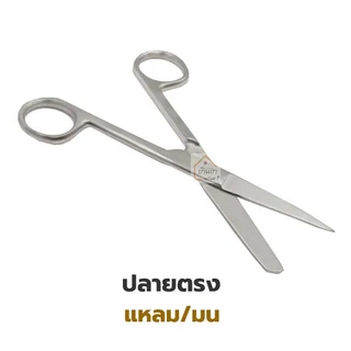 Operating Scissors กรรไกรผ่าตัด สแตนเลส ปลายตรง/ปลายโค้ง ยี่ห้อ Survet ใช้ตัดไหมตอนเย็บแผล 2B