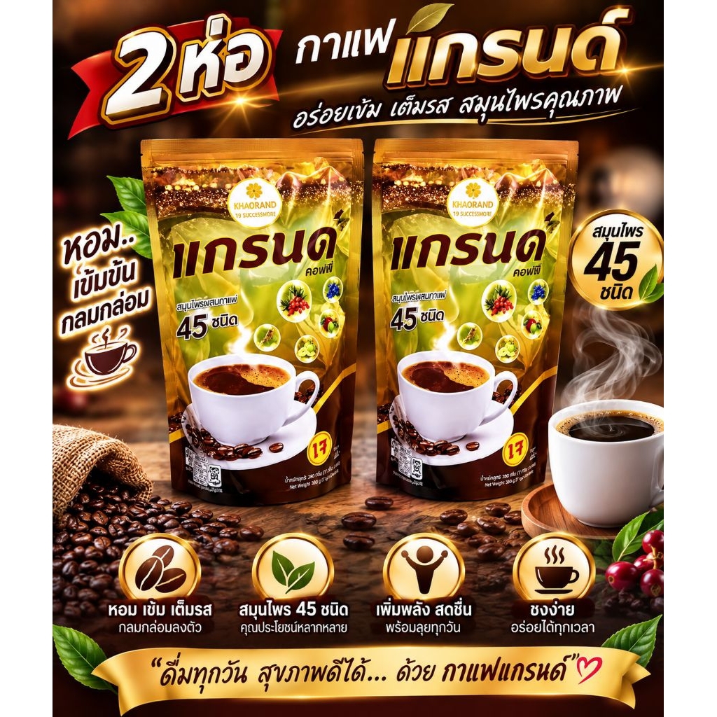 ( 2 ห่อ ) แกรนด์คอฟฟี่ GRAND Coffee 45/1