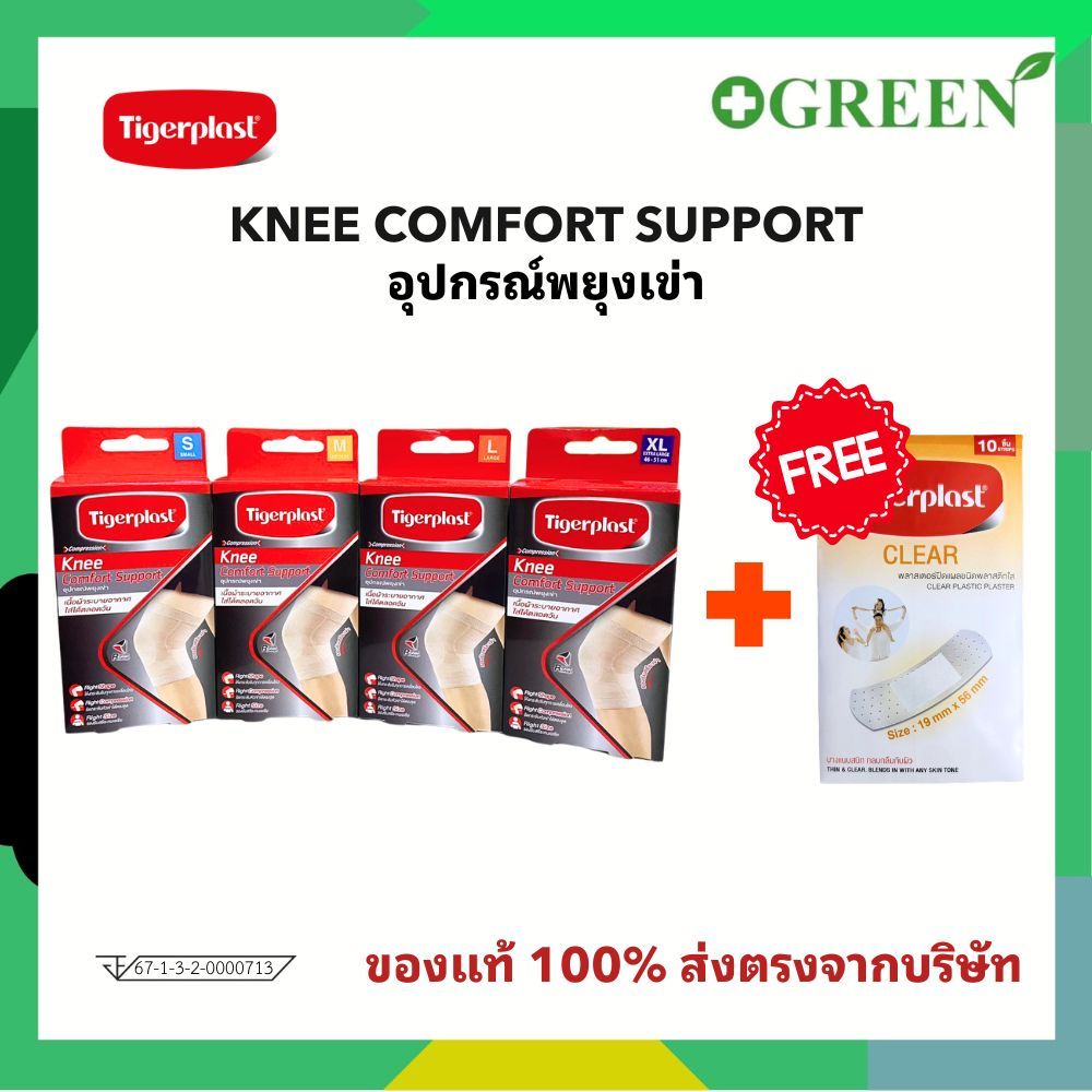 TIGERPLAST Knee Comfort Support อุปกรณ์พยุงเข่า (บรรจุ1ชิ้น/กล่อง)
