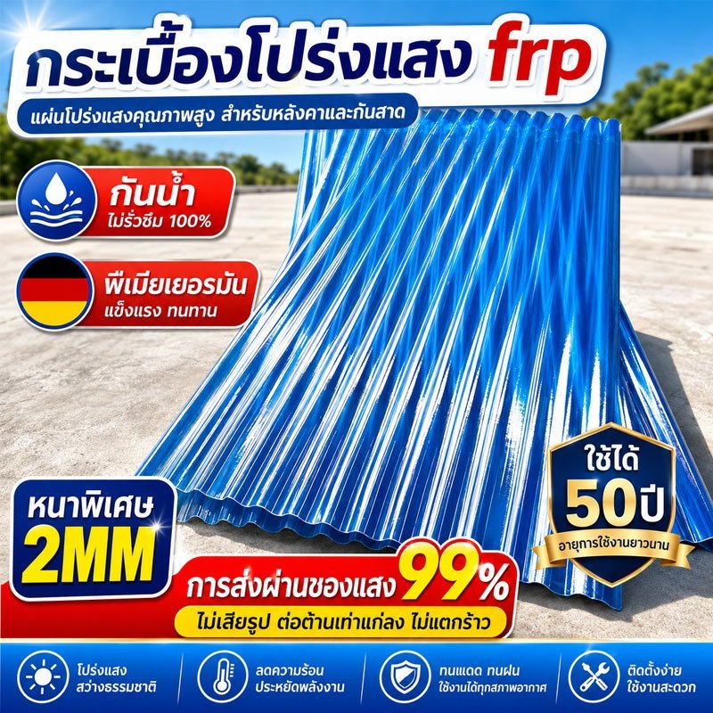 แผ่นหลังคา หลังคาไฟเบอร์กลาส ใยแก้ว หลังคาใส โปร่งแสง กระเบื้องหลังคา แผ่นใส ลอนคู่ ลอนเล็ก อย่างหนา ยาว 1.2, 1.5 เมตร