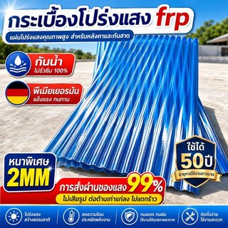 แผ่นหลังคา หลังคาไฟเบอร์กลาส ใยแก้ว หลังคาใส โปร่งแสง กระเบื้องหลังคา แผ่นใส ลอนคู่ ลอนเล็ก อย่างหนา ยาว 1.2, 1.5 เมตร