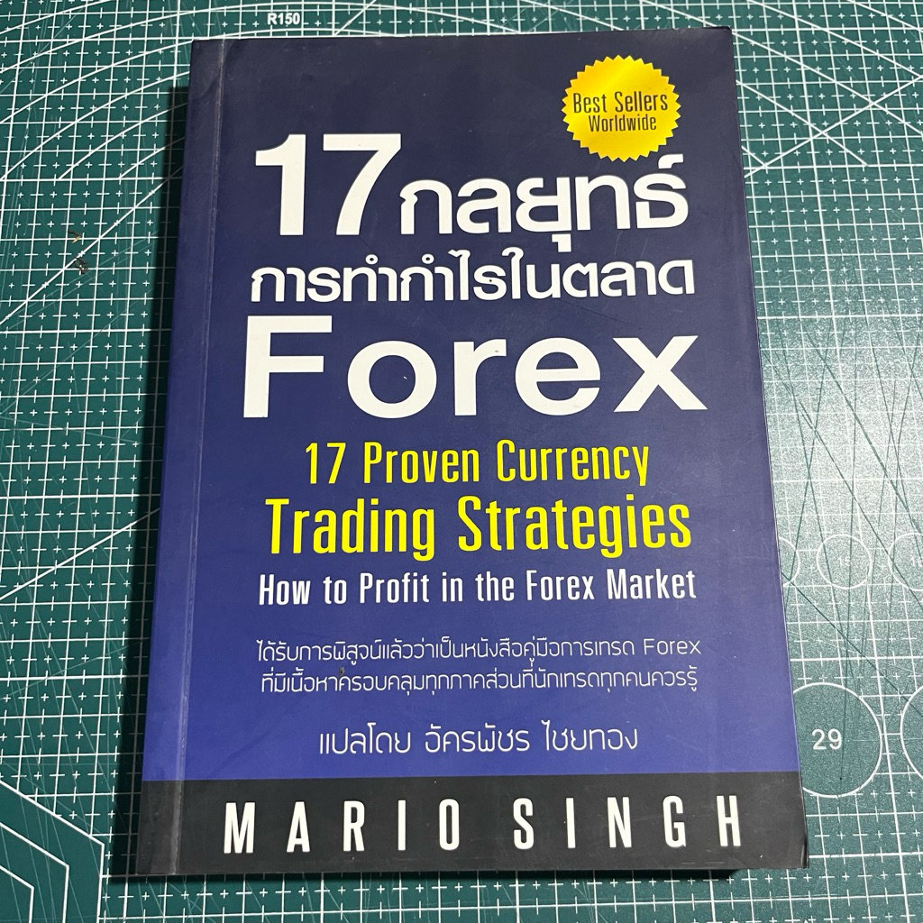 📚หนังสือมือสอง📚17กลยุทธ์การทำกำไรในตลาด forex💥