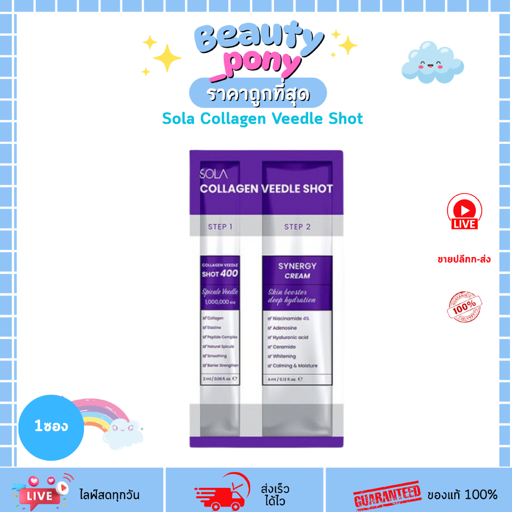 (1ซอง) เซรั่มเข็มเปิดผิวคอลลาเจน Sola Collagen Veedle Shot 2-Step 6ml โซลา ผิวกระจก รูขุมขนกระชับ