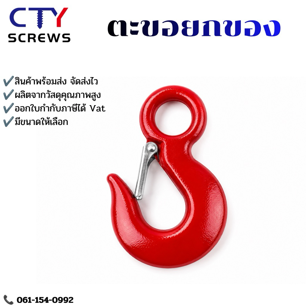 ตะขอเซฟตี้ ตะขอยกของ สีแดง (HYDG) ตะขอเกี่ยวยกของ ตะขอเกี่ยวโซ่ ตะขอ EYE HOOK