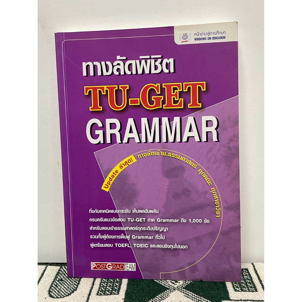 ทางลัดพิชิต TU-GET GRAMMAR หนังสือคูมือสอบภาษาอังกฤษ 🌸ไม่มีรอยขีดเขียน