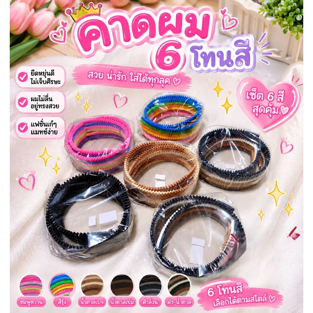 คาดผมตัวถูก คาดผมแฟชั่น หลายโทนสี แพค12ชิ้น
