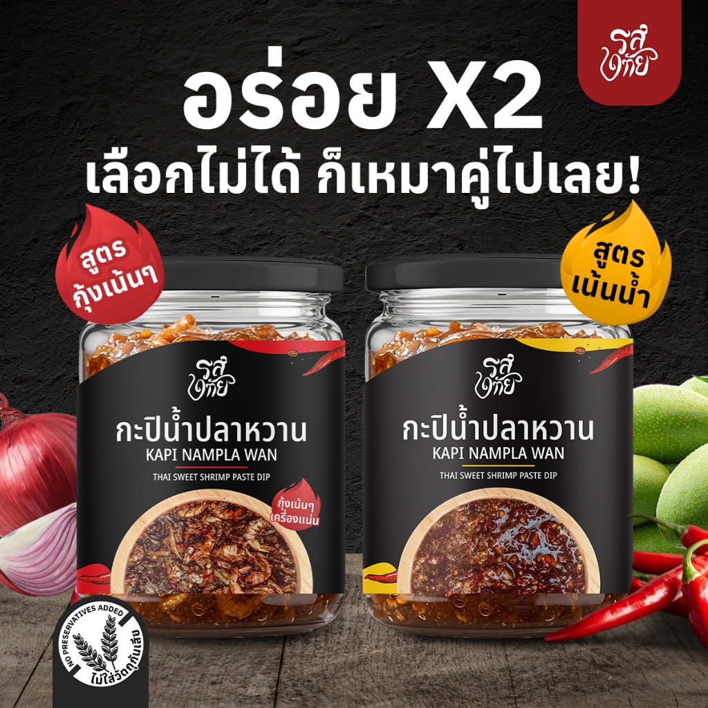 กะปิน้ำปลาหวาน รสฤทัย โฮมเมด อร่อย X2 (กุ้งเน้นๆ + เน้นน้ำ) ทำจากน้ำตาลมะพร้าว 220 กรัม