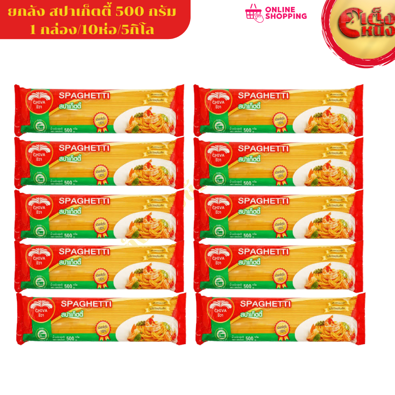 ยกกล่อง(10ห่อ*500กรัม)เส้นสปาเก็ตตี้ชีวา 500กรัม
