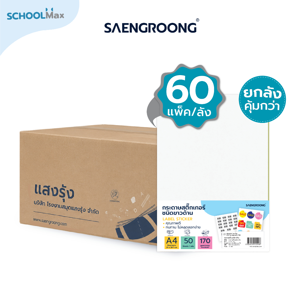 Saengroong กระดาษสติกเกอร์ขาวด้าน A4 (ชนิด50แผ่น) / ยกลัง