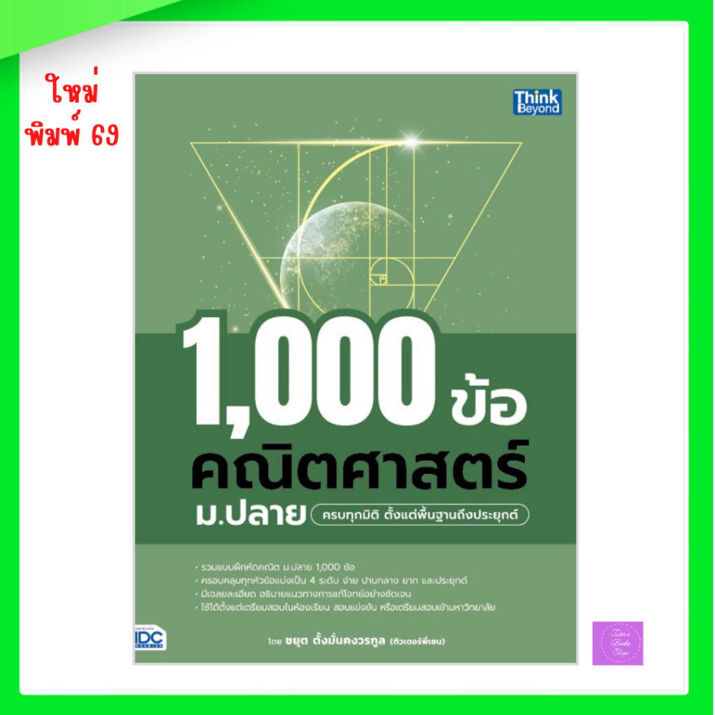 หนังสือ 1,000 ข้อคณิต ม.ปลาย ครอบคลุมทุกระดับ จากพื้นฐานสู่ประยุกต์
