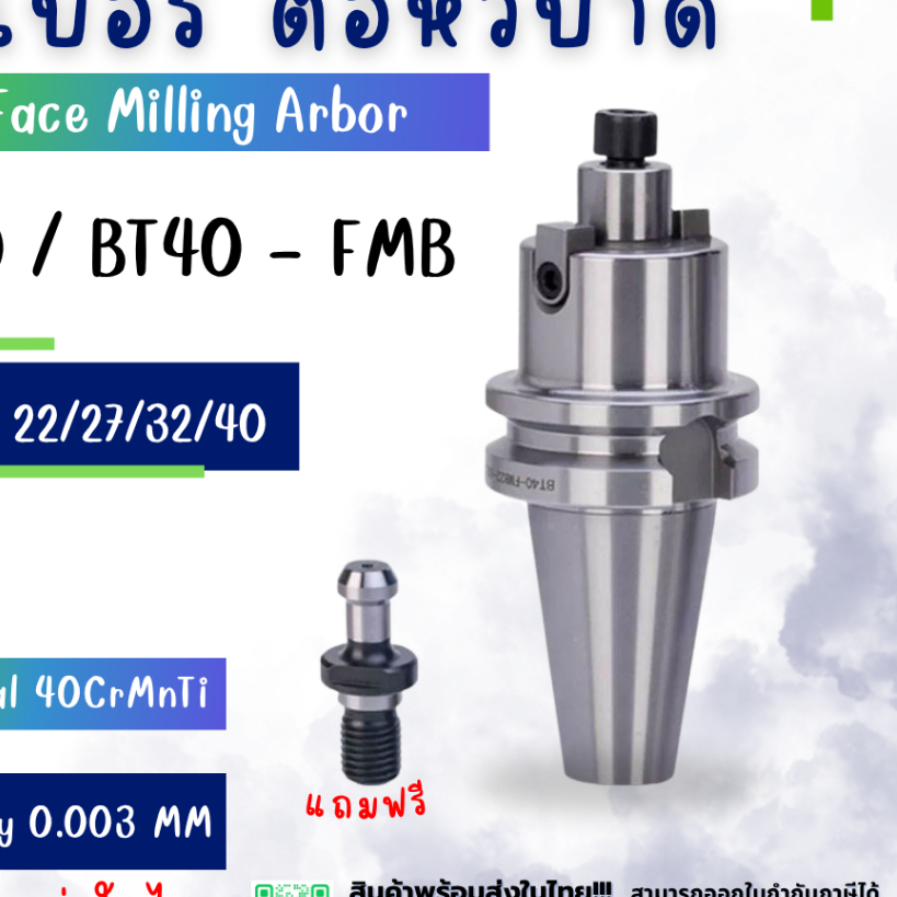 BT30 BT40 - FMB Face Milling Arbor อาร์เบอร์ หัวปาด หัวเฟส