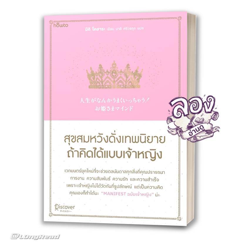 หนังสือ สุขสมหวังดั่งเทพนิยาย ถ้าคิดได้แบบเจ้าหญิง โดย มิกิ โคฮาระ สนพ.อมรินทร์ How to จิตวิทยา การพัฒนาตัวเอง