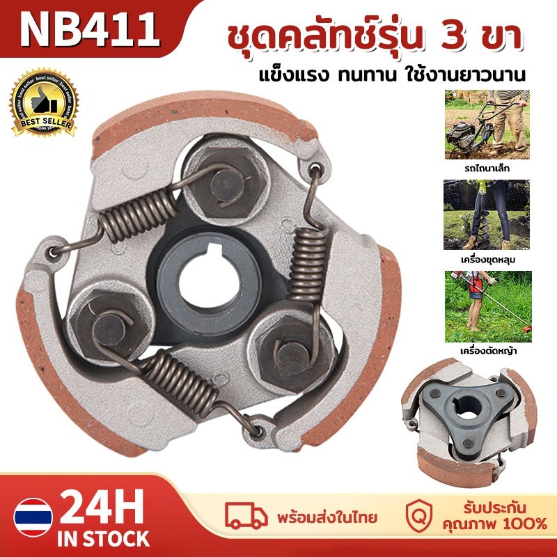 คลัชเครื่องตัดหญ้า NB411 คลัช 3 ขา ใช้กับเครื่องตัดหญ้า ผ้าแดง ROBIN อะไหล่ ครัชเครื่องตัดหญ้าสะพาน