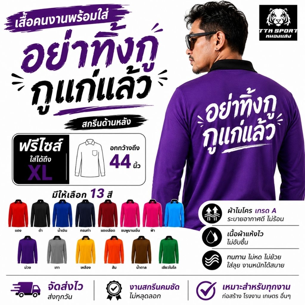 เสื้อคนงาน เสื้อปุ๋ย คอปก ผ้าไมโคร ใส่สบายฟรีไซส์ สกรีน อย่าทิ้งกู กูแก่แล้ว