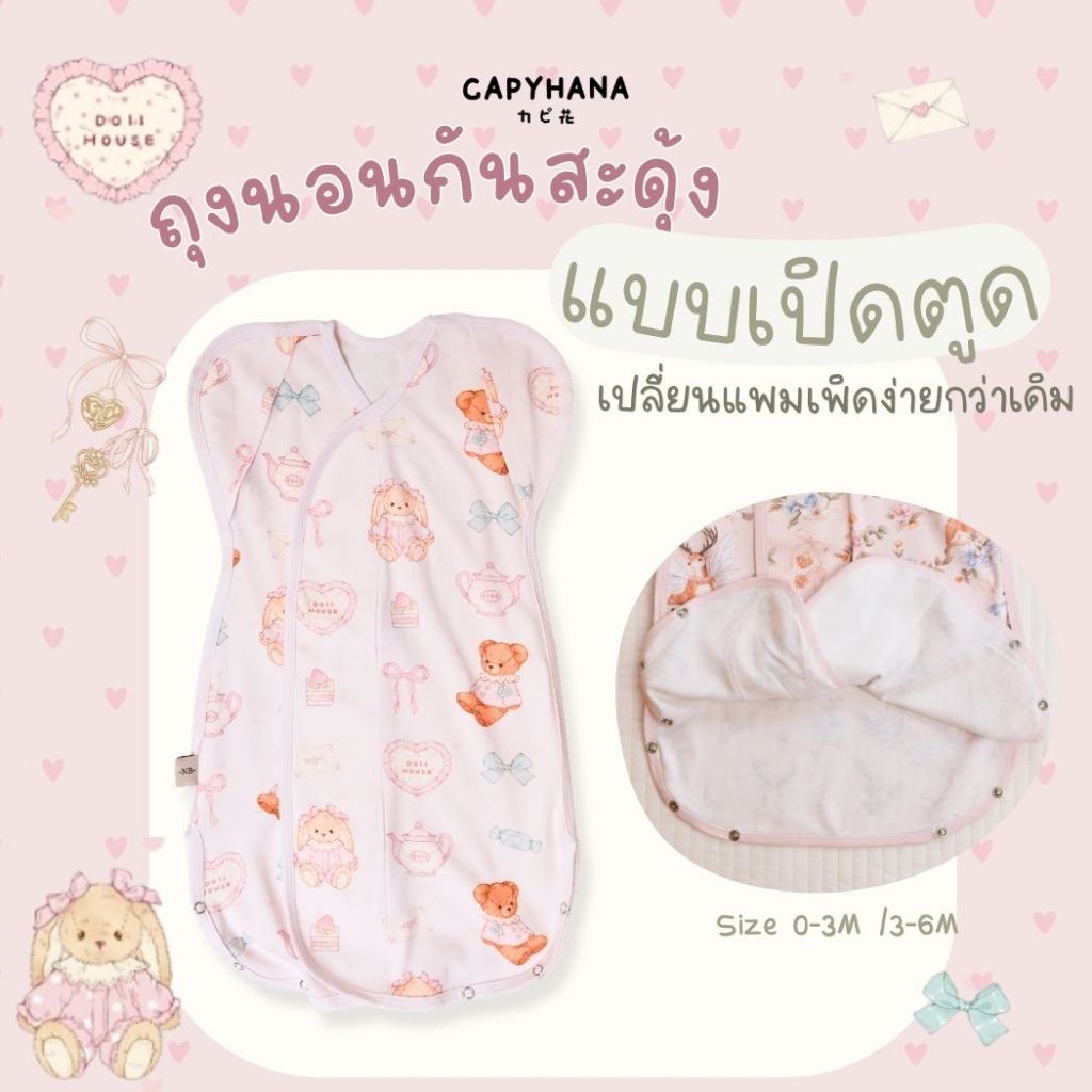 Capyhana ถุงนอนกันสะดุ้งเด็กทารก เปิดตูดได้ เปลี่ยนผ้าอ้อมง่ายขึ้น เปิดแขนได้ ถุงนอนเปิดตูด