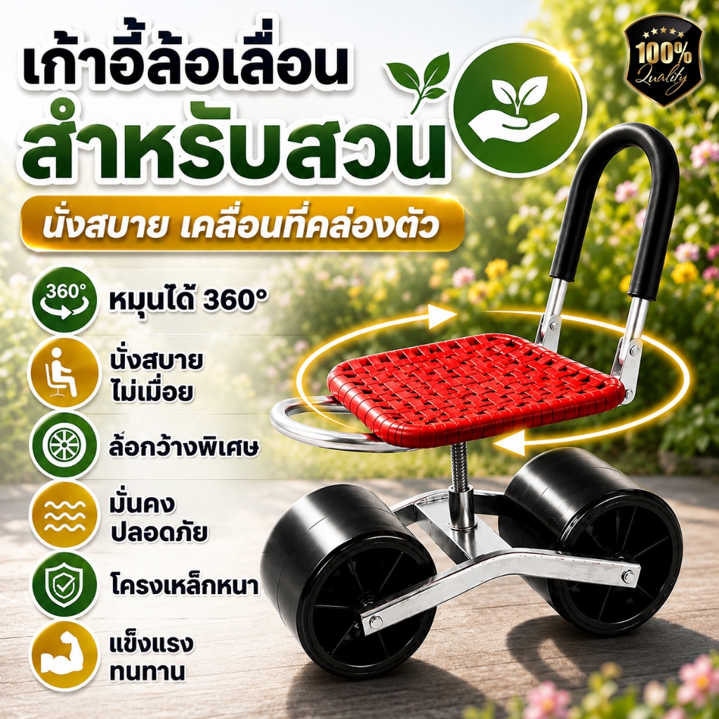 เก้าอี้ล้อเลื่อนทำสวน 360° นั่งทำสวน เบาะหมุนได้ ล้อใหญ่พิเศษ เคลื่อนที่คล่องตัว โครงเหล็กหนา แข็งแรง รับน้ำหนักดี