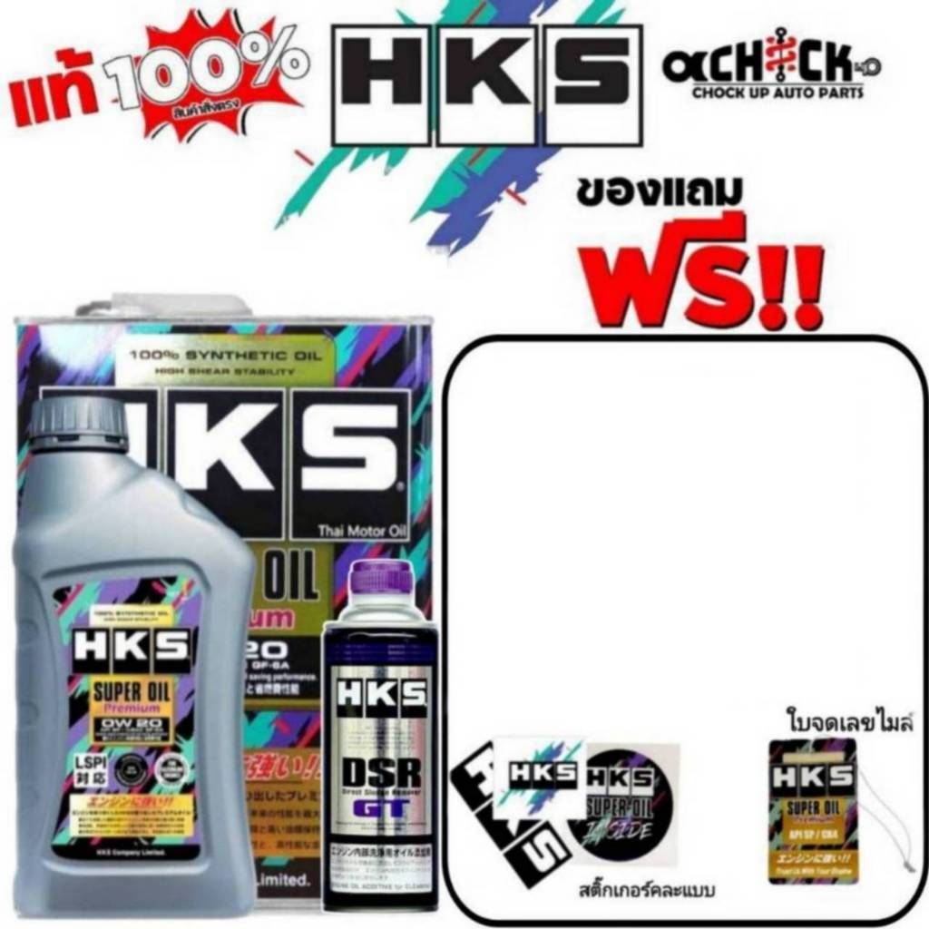 น้ำมันเครื่องยนต์เบนซิน HKS Super Oil Premium 0w-20 สังเคราะห์แท้ (มีตัวเลือก 4L / 5L) +ฟรัชชิ่ง HKS